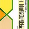 （読書記録）迫田久美子『日本語教育に生かす第二言語習得研究』アルク