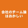 給料が一人一人違う時点で会社のチーム論は破綻している