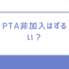 PTA非加入はずるい？加入しないほうが賢い理由とは