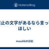 禁止の文字があるなら言ってほしい