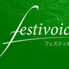 音声チャットをはじめよう！ - festivoice.net オープン