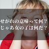 せがれの意味って？じゃあ女の子は何？アナタの一般常識大丈夫！？