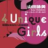 『４　Unique　Girls』山田詠美