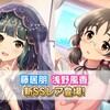 SSR藤居朋、SSR浅野風香が登場！