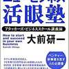 大前研一式「一人勝ちベンチャーになるための方程式」