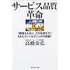 サービス品質革命　「顧客とともに、CSを超えて」NECフィールディングの挑戦！ 