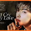 【歌詞和訳】Don’t Cry, My Love：ドントクライ・マイ・ラブ - Cha Eun Woo (차은우)：チャ・ウヌ