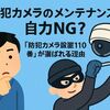 防犯カメラのメンテナンスは自力NG？『防犯カメラ設置110番』が選ばれる理由