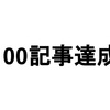 ブログ100記事目。感想とこれからについて