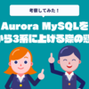 Aurora MySQLを2系から3系に上げる際の懸念点