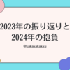 2023年の振り返りと2024年の抱負