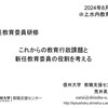 【講演】「これからの教育行政課題と新任教育委員の役割を考える」＠令和6年度新任教育委員研修（長野県市町村教育委員会連絡協議会） 