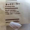 ネッククーラー買いました