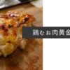 鶏むね肉の黄金焼きのレシピ【1食88円】