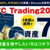 【BTC Trading 2019】購入者の口コミを集めてみました。