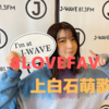 上白石萌歌さんのFMラジオ「#LOVEFAV」に期待！〜LOVEなもの，FAVORITEなものをシェアする１時間〜