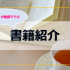 【書籍紹介】「ハーバードで学んだ最高の読み聞かせ」元スパルタ塾講ママの率直レビュー