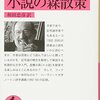 『小説の森散策』(1994)　ウンベルト・エーコ：著　和田忠彦：訳