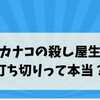 幸せカナコの殺し屋生活が打ち切りって本当？【連載再開とドラマ情報まとめ】