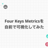 Four Keys Metrics を自前で可視化してみた