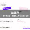 論破力【感想・レビュー】～相手ではなく周囲の人たちに向ける力～