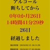 断酒初期を乗り越えるコツ！断酒 27日目