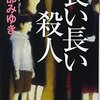 読書感想：宮部みゆき様　「長い長い殺人」