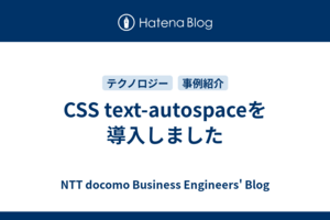 CSS text-autospaceを導入しました