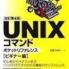 石田つばさ「UNIXコマンドポケットリファレンス【ビギナー編】」