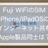 Fuji WiFiのSIMカードはiPhoneのインターネット共有で使えるのか？テザリングはだめだけど、iOS/iPadOS同士ならもしかしたら・・・