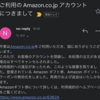 Amazonアカウントがえらいことになった