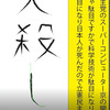 人殺しの立憲民主党を人殺し呼ばわりする人殺しの文字作り（１）