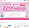 授業で使えるかも：Yahoo!きっず 検索ランキング2023