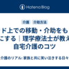 ベッド上での移動・介助をもっと楽にする｜理学療法士が教える自宅介護のコツ