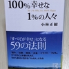 【百％幸せな１％の人々とは？】