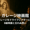 ガレージ映画館｜ガレージをドライブシアターに。B級映画と忘れぬ想い──静かな夜にだけ再生される、あの頃の光