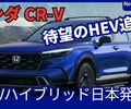 【ホンダ新型CR-V e:HEV RS ハイブリッド】追加日本発売!2025年10月「6代目ラインナップ拡大!」