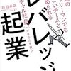 普通のサラリーマンでもすごいチームと始められる　レバレッジ起業　「バーチャル社員」があなたを救う Kindle版 持田 卓臣  (著) 