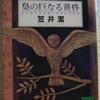 笠井潔「梟の巨なる黄昏」（講談社文庫）　世界を破滅させることをもくろむ書物は世界を憎む人の憎悪を増幅し、正当化の根拠を与える。