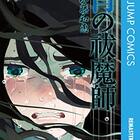 ネタバレあり カラダ探し9巻 あらすじ 感想 ジャンプコミックス 村瀬克俊 ヤマナード ネタバレあり カラダ探し9巻 あらすじ 感想 ジャンプコミックス 村瀬克俊 ヤマナード