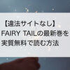 『FAIRY TAIL』の漫画最新巻を実質無料で読む方法