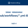.github/workflows/*.yml のメモ