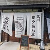 ★名古屋市北区“ゆうあん亭”焼き魚定食