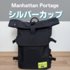 マンハッタンポーテージのシルバーカップ（MP1236）徹底レビュー｜機能や容量は？