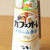 カフェオーレ クリーム多め