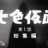 『七色仮面』個人ファン倶楽部