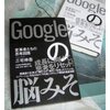 読書録「Googleの脳みそ」