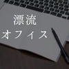 漂流オフィス。私の働く場所は何処・・・