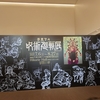 【呪術廻戦展】に行ってきましたので感想を聞いて下さい(｀･ω･´)ゞ