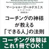 📕コーチングの神様が教える 「できる人」の法則